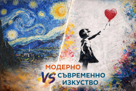 Съвременно и модерно искуство – каква е разликата и кое да изберем