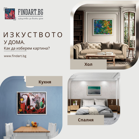 Изкуството у дома: Как да изберем картина за хола, спалнята и кухнята