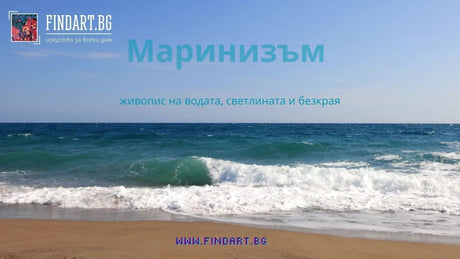 Маринизмът – живопис на водата, светлината и безкрая