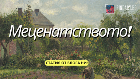 Меценатството в България – откъде тръгваме и накъде вървим