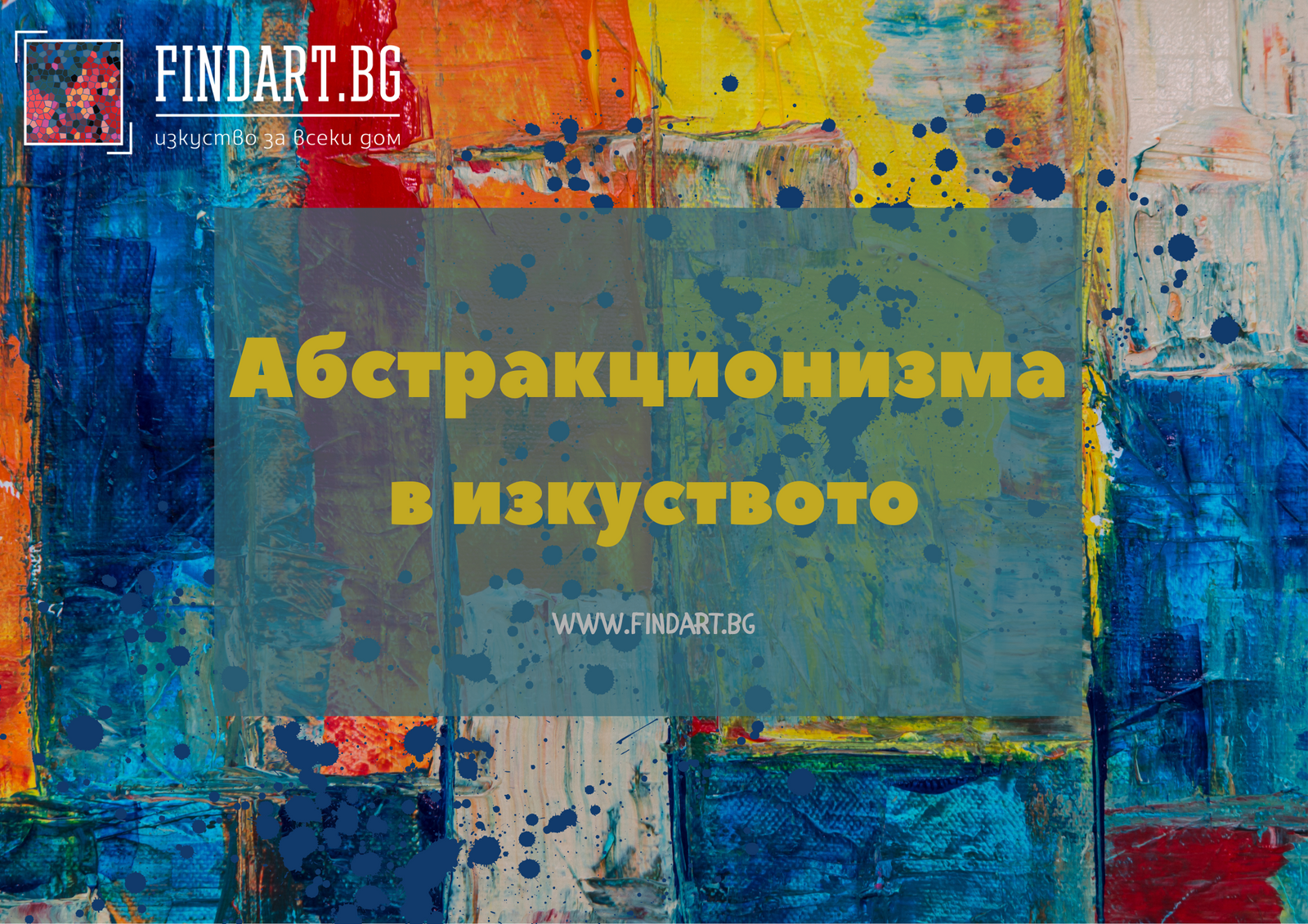Абстракционизма в изкуството – свобода, усещане, тишина