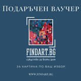 Подаръчна Карта от FINDART.BG