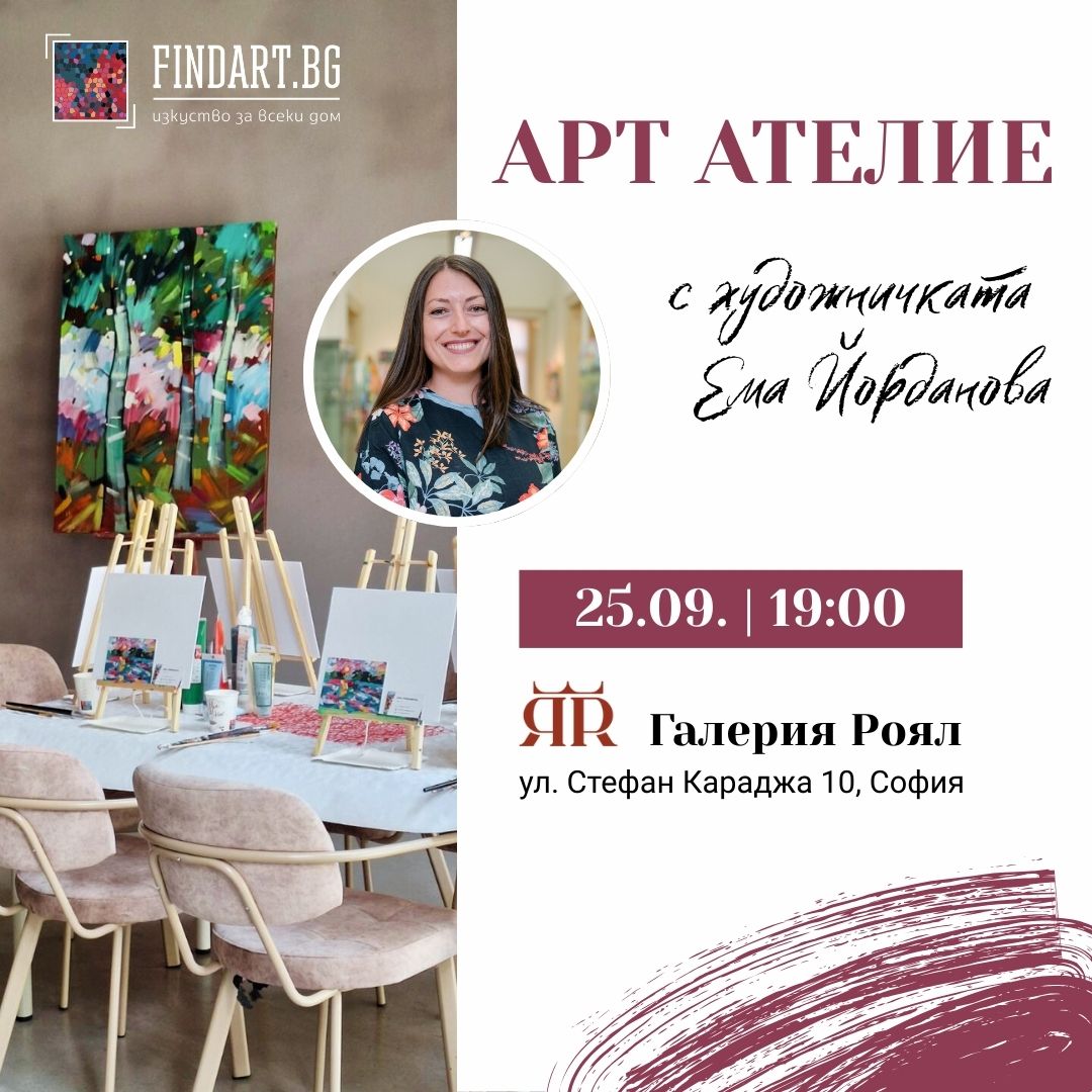 Билет за Арт Ателие с Ема Йорданова